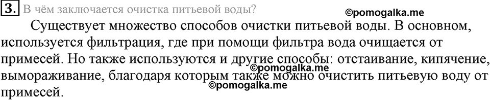 Вода. Растворы. §31. Вода. Параграф §31 Подумай, ответь, выполни №3 — решение 1