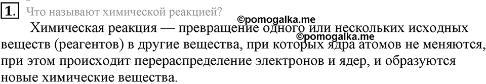 Первоначальные химические понятия. §20. Химические уравнения. Параграф §20 Вопросы №1 — решение 1