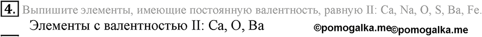 Первоначальные химические понятия. §16. Валентность химических элементов. Определение валентности элементов по формулам их соединений. Параграф §16 Подумай, ответь, выполни №4 — решение 1