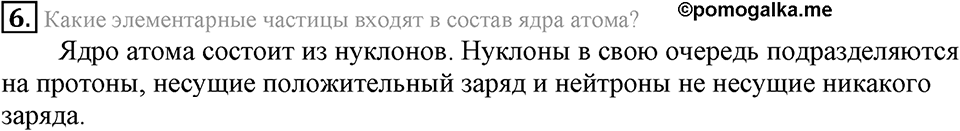 Первоначальные химические понятия. §7. Атомы, молекулы и ионы. Параграф §7 Подумай, ответь, выполни №6 — решение 1