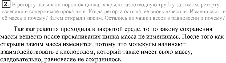 Первоначальные химические понятия. §19. Закон сохранения массы веществ. Параграф §19 Подумай, ответь, выполни №2 — решение 1