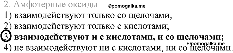 Важнейшие классы неорганических соединений. §43. Амфотерные оксиды и гидроксиды. Параграф §43 Тестовые задания №2 — решение 1