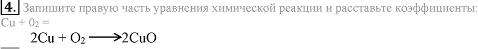 Первоначальные химические понятия. §20. Химические уравнения. Параграф §20 Подумай, ответь, выполни №4 — решение 1