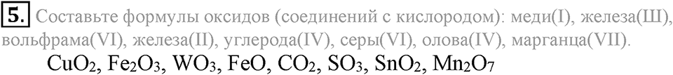 Первоначальные химические понятия. §17. Составление химических формул по валентности. Параграф §17 Подумай, ответь, выполни №5 — решение 1