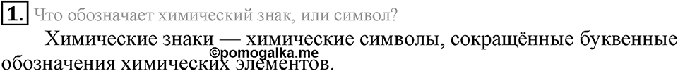 Первоначальные химические понятия. §12. Знаки химических элементов. Параграф §12 Подумай, ответь, выполни №1 — решение 1