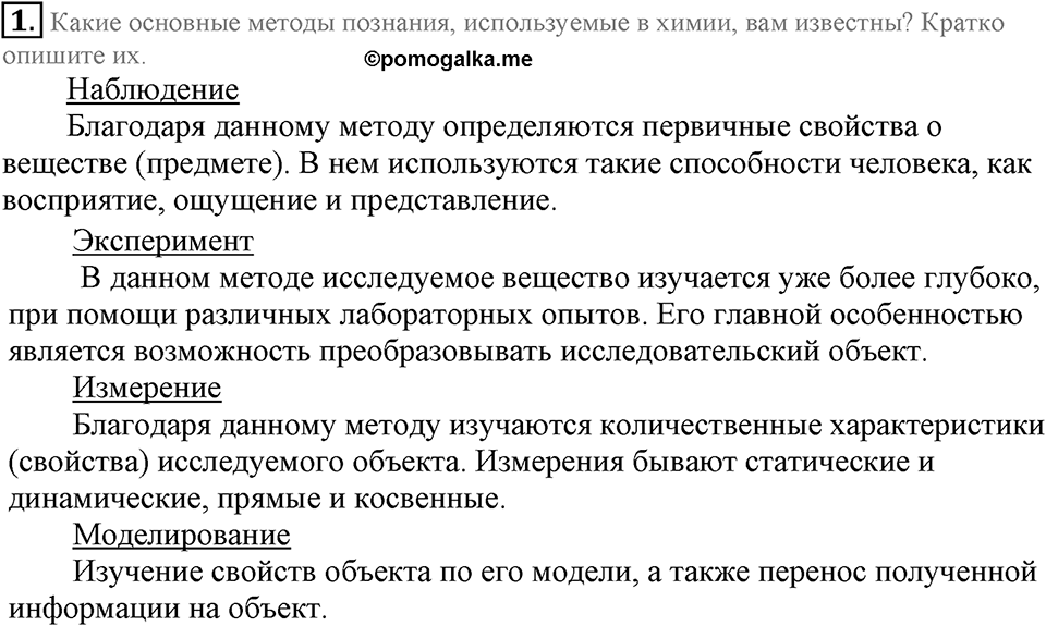 Первоначальные химические понятия. §2. Методы познания в химии. Параграф §2 Подумай, ответь, выполни №1 — решение 1