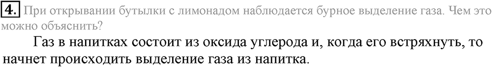 Вода. Растворы. §33. Вода — растворитель. Растворы. Параграф §33 Подумай, ответь, выполни №4 — решение 1