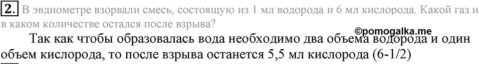 Вода. Растворы. §31. Вода. Параграф §31 Подумай, ответь, выполни №2 — решение 1