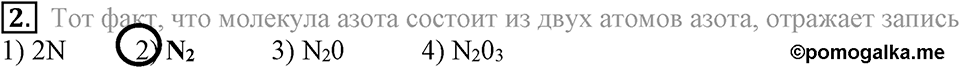 Первоначальные химические понятия. §14. Химические формулы. Относительная молекулярная масса. Параграф §14 Тестовые задания №2 — решение 1