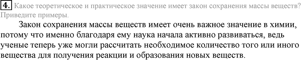 Первоначальные химические понятия. §19. Закон сохранения массы веществ. Параграф §19 Подумай, ответь, выполни №4 — решение 1