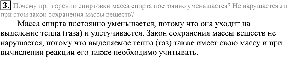 Первоначальные химические понятия. §19. Закон сохранения массы веществ. Параграф §19 Подумай, ответь, выполни №3 — решение 1