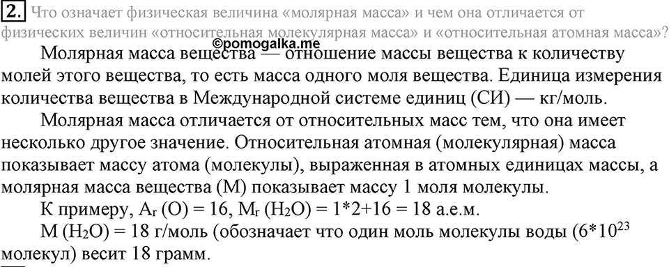 Количественные отношения в химии. §36. Количество вещества. Моль. Молярная масса. Параграф §36 Подумай, ответь, выполни №2 — решение 1