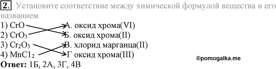 Первоначальные химические понятия. §17. Составление химических формул по валентности. Параграф §17 Тестовые задания №2 — решение 1