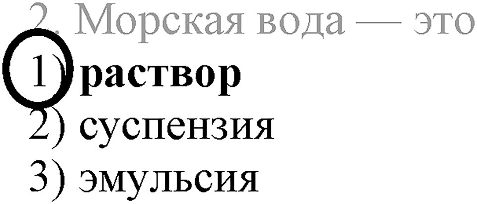 Вода. Растворы. §33. Вода — растворитель. Растворы. Параграф §33 Тестовые задания №2 — решение 1