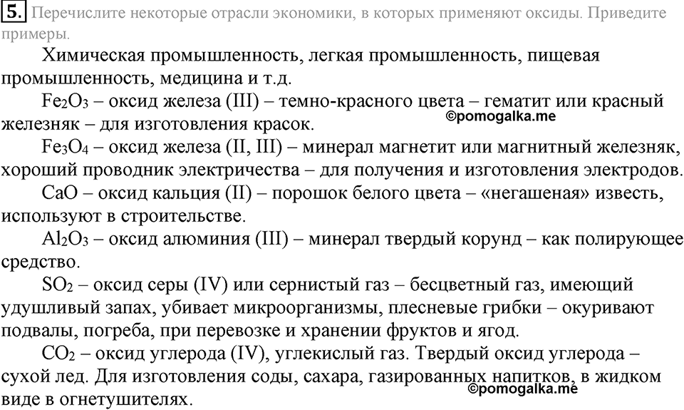 Важнейшие классы неорганических соединений. §40. Оксиды. Параграф §40 Подумай, ответь, выполни №5 — решение 1