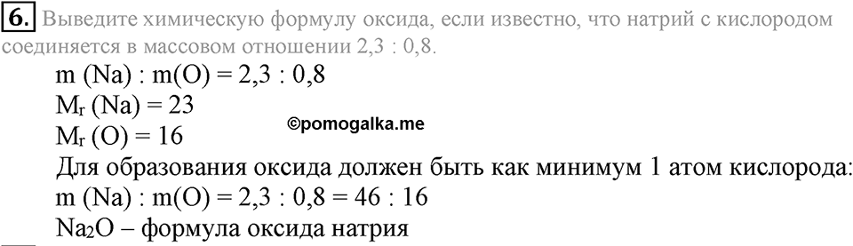 Важнейшие классы неорганических соединений. §40. Оксиды. Параграф §40 Подумай, ответь, выполни №6 — решение 1