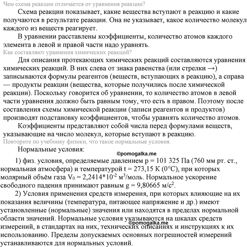 Кислород. Горение. §23. Свойства кислорода. Параграф §23 Вопросы №1 — решение 1