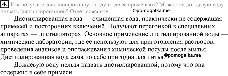 Вода. Растворы. §31. Вода. Параграф §31 Подумай, ответь, выполни №4 — решение 1