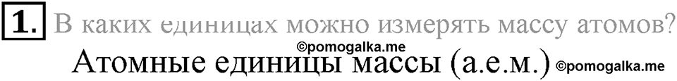 Первоначальные химические понятия. §14. Химические формулы. Относительная молекулярная масса. Параграф §14 Вопросы №1 — решение 1