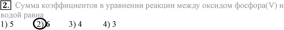 Первоначальные химические понятия. §20. Химические уравнения. Параграф §20 Тестовые задания №2 — решение 1