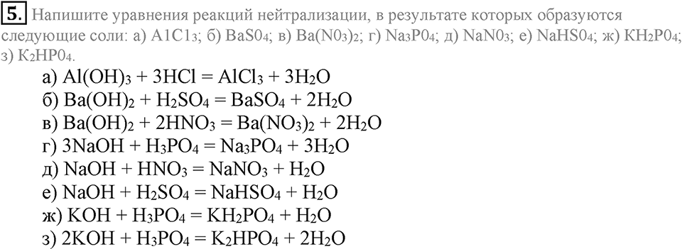Важнейшие классы неорганических соединений. §46. Соли. Параграф §46 Подумай, ответь, выполни №4 — решение 1