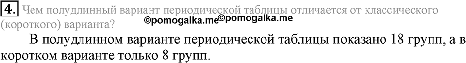 Периодический закон и строение атома. §51. Периодическая таблица химических элементов. Параграф §51 Подумай, ответь, выполни №4 — решение 1