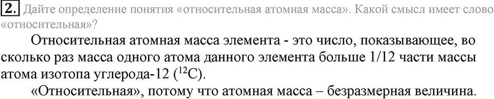 Первоначальные химические понятия. §11. Относительная атомная масса химических элементов. Параграф §11 Подумай, ответь, выполни №2 — решение 1