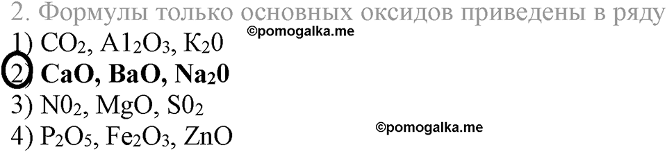 Важнейшие классы неорганических соединений. §40. Оксиды. Параграф §40 Тестовые задания №2 — решение 1