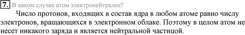 Первоначальные химические понятия. §7. Атомы, молекулы и ионы. Параграф §7 Подумай, ответь, выполни №7 — решение 1