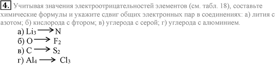 Строение вещества. Химическая связь. §56. Основные виды химических связей. Параграф §56 Подумай, ответь, выполни №4 — решение 1