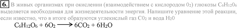 Первоначальные химические понятия. §20. Химические уравнения. Параграф §20 Подумай, ответь, выполни №6 — решение 1
