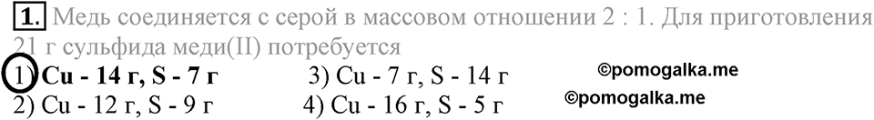 Первоначальные химические понятия. §19. Закон сохранения массы веществ. Параграф §19 Тестовые задания №1 — решение 1