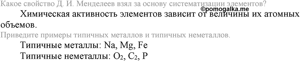 Периодический закон и строение атома. §51. Периодическая таблица химических элементов. Параграф §51 Вопросы №1 — решение 1