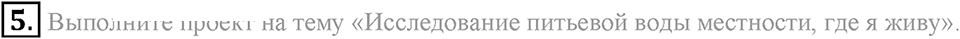 Вода. Растворы. §31. Вода. Параграф §31 Подумай, ответь, выполни №5 — решение 1