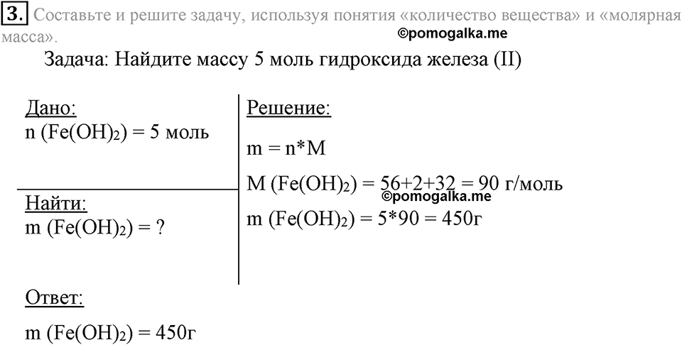 Количественные отношения в химии. §37. Вычисления с использованием понятий «количество вещества» и «молярная масса». Параграф §37 Подумай, ответь, выполни №3 — решение 1