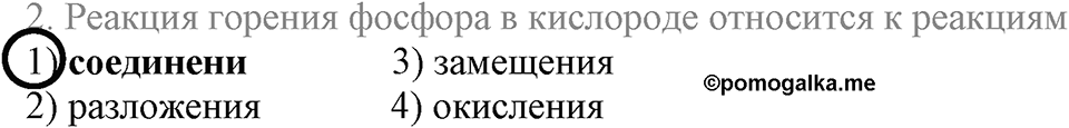 Кислород. Горение. §23. Свойства кислорода. Параграф §23 Тестовые задания №2 — решение 1