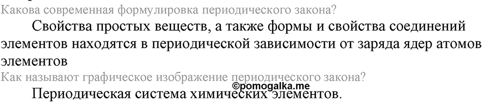 Периодический закон и строение атома. §54. Значение периодического закона. Параграф §54 Вопросы №1 — решение 1
