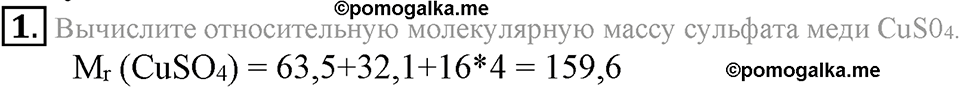 Первоначальные химические понятия. §15. Вычисления по химическим формулам. Массовая доля элемента в соединении. Параграф §15 Подумай, ответь, выполни №1 — решение 1