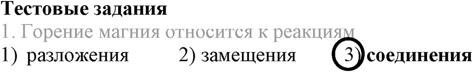 Кислород. Горение. §24. Применение кислорода. Круговорот кислорода в природе. Параграф §24 Тестовые задания №1 — решение 1