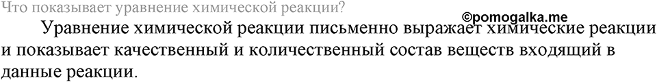 Количественные отношения в химии. §37. Вычисления с использованием понятий «количество вещества» и «молярная масса». Параграф §37 Вопросы №1 — решение 1