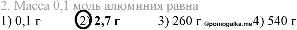 Количественные отношения в химии. §36. Количество вещества. Моль. Молярная масса. Параграф §36 Тестовые задания №2 — решение 1