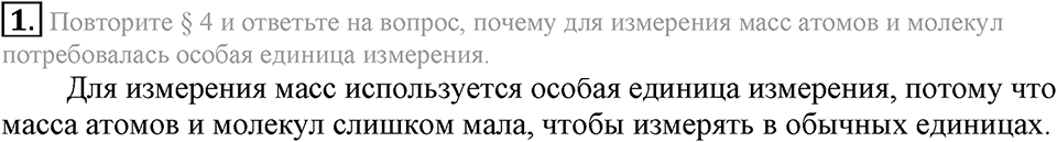 Первоначальные химические понятия. §18. Атомно-молекулярное учение. Параграф §18 Вопросы №1 — решение 1