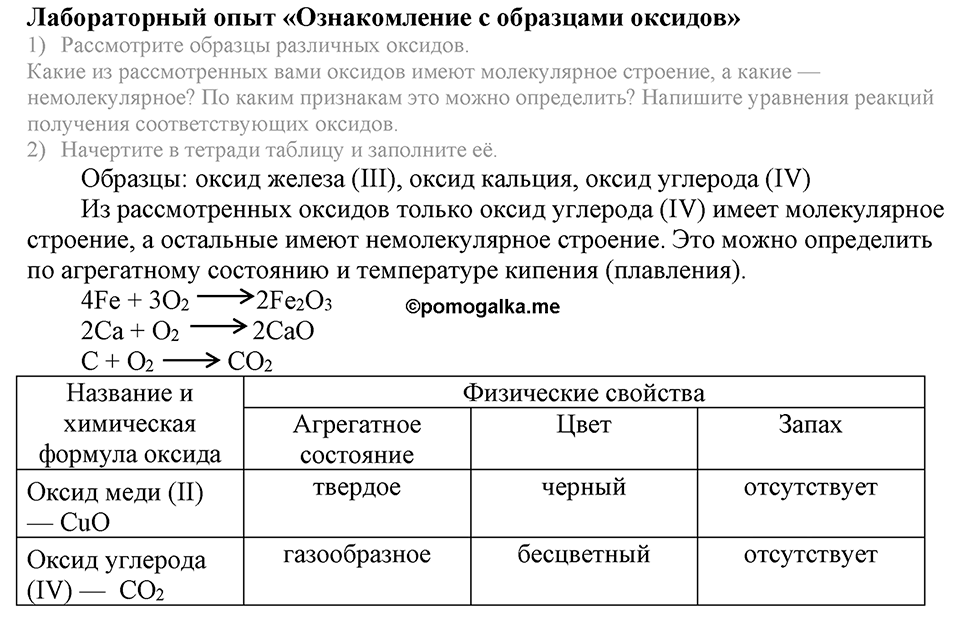 Кислород. Горение. §23. Свойства кислорода. Параграф §23 Лабораторный опыт №1 Ознакомление с образцами оксидов — решение 1