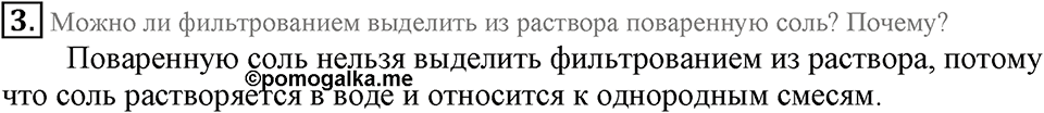 Первоначальные химические понятия. §4. Чистые вещества и смеси. Параграф §4 Подумай, ответь, выполни №3 — решение 1