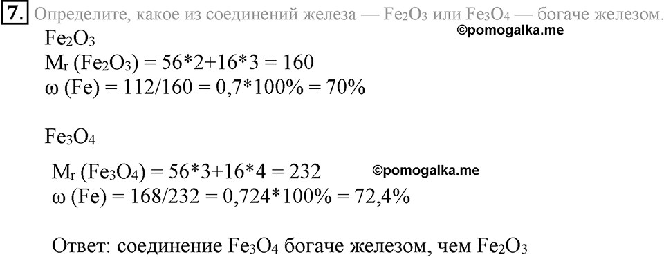 Кислород. Горение. §23. Свойства кислорода. Параграф §23 Подумай, ответь, выполни №7 — решение 1