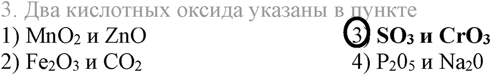 Важнейшие классы неорганических соединений. §40. Оксиды. Параграф §40 Тестовые задания №3 — решение 1