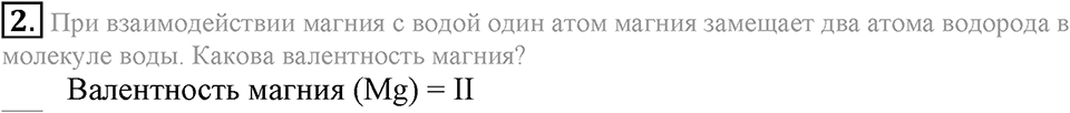 Первоначальные химические понятия. §16. Валентность химических элементов. Определение валентности элементов по формулам их соединений. Параграф §16 Подумай, ответь, выполни №2 — решение 1