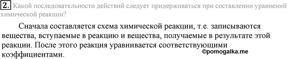 Первоначальные химические понятия. §20. Химические уравнения. Параграф §20 Подумай, ответь, выполни №2 — решение 1