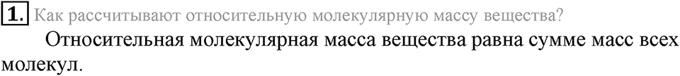 Первоначальные химические понятия. §15. Вычисления по химическим формулам. Массовая доля элемента в соединении. Параграф §15 Вопросы №1 — решение 1