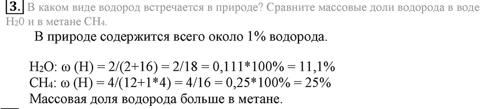 Водород. §28. Водород, его общая характеристика, нахождение в природе и получение. Параграф §28 Подумай, ответь, выполни №3 — решение 1